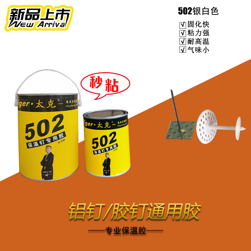 太克502保溫釘專用膠水